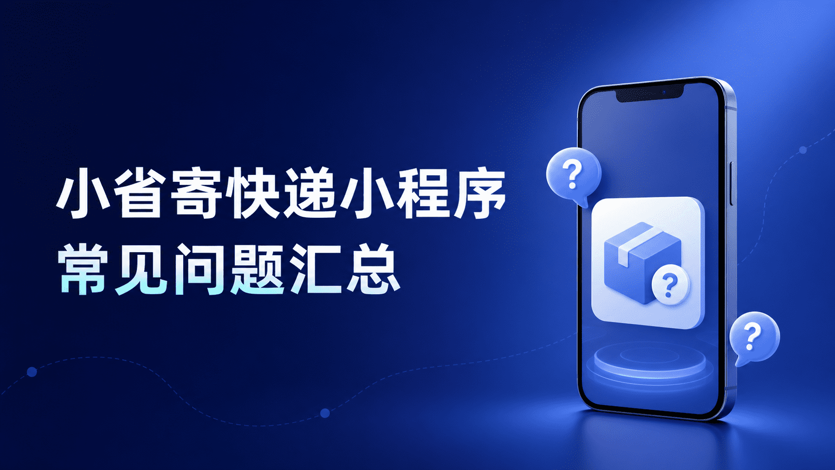 小省寄快递小程序常见问题汇总